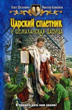 Олег Шелонин - Царский сплетник и шемаханская царица