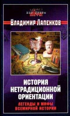 Владимир Лапенков - История нетрадиционной ориентации. Легенды и мифы всемирной истории.