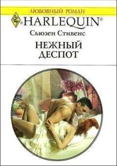 Сьюзен Стивенс - Нежный деспот