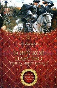 Софья Бородицкая - Две невесты Петра II
