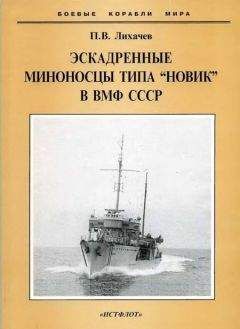 Юрий Апальков - Противолодочные корабли Часть 2 Малые противолодочные корабли