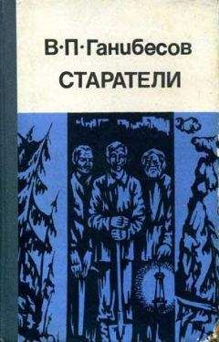 Аркадий Первенцев - Остров Надежды