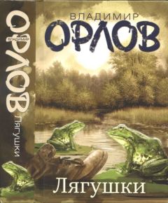 Владимир Орлов - Он смеялся последним