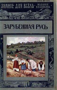 Михаил Погодин - Древняя русская история до монгольского ига. Том 1