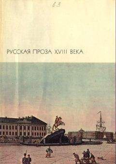 Михаил Чулков - Пригожая повариха, или Похождение развратной женщины.