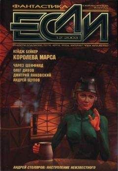 Журнал «Если» - «Если», 2003 № 03