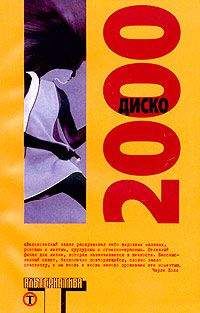 Сара Чемпион - Диско 2000