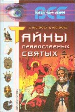 А. Нестерова - Тайны православных святых