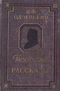 Владимир Одоевский - Повести и рассказы