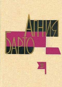 Агния Барто - А. Барто. Собрание сочинений в 3-х томах. Том II