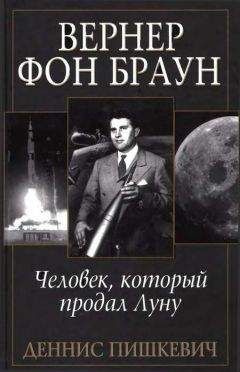 Деннис Пишкевич - Вернер фон Браун: человек, который продал Луну