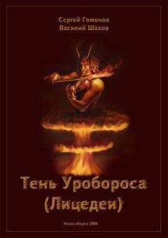 Сергей Гомонов - Тень Уробороса (Лицедеи)