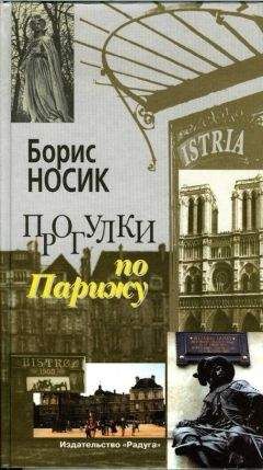 Борис Носик - Еврейская лимита и парижская доброта