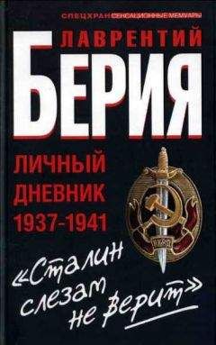 Борис Соколов - Убийство Берии, или Фальшивые допросы Лаврентия Павловича