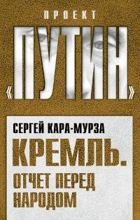 Сергей Кара-Мурза - Евроцентризм – эдипов комплекс интеллигенции