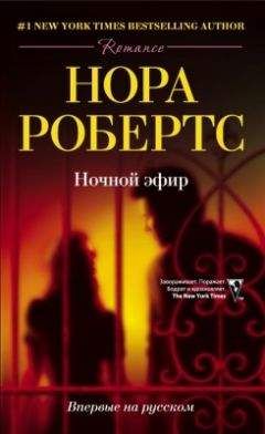 Нора Робертс - Ночной дым