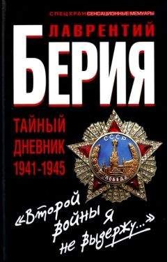 Александр Север - Лаврентий Берия. О чем молчало Совинформбюро