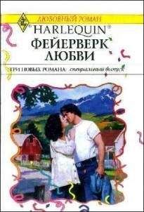 Кэролайн Андерсон - Фейерверк любви (Сборник)