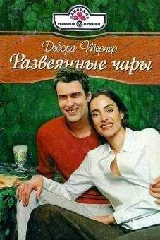 Дебора Тернер - Желание