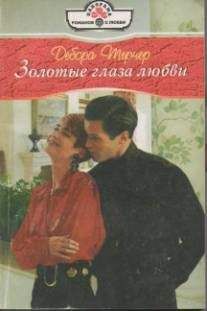 Дебора Тернер - Желание