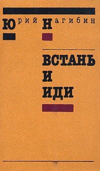 Юрий Нагибин - Встань и иди