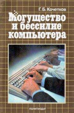 Геннадий Кочетков - Могущество и бессилие компьютера