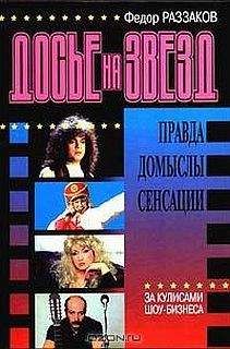 Федор Раззаков - Досье на звезд: правда, домыслы, сенсации, 1962-1980