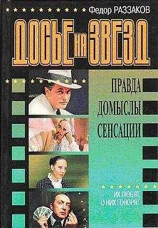 Федор Раззаков - Досье на звезд: правда, домыслы, сенсации, 1962-1980