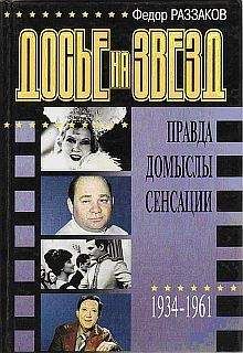 Федор Раззаков - Досье на звезд: правда, домыслы, сенсации, 1962-1980