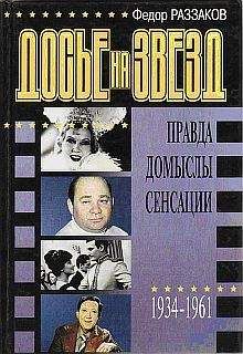 Федор Раззаков - Как уходили кумиры. Последние дни и часы народных любимцев