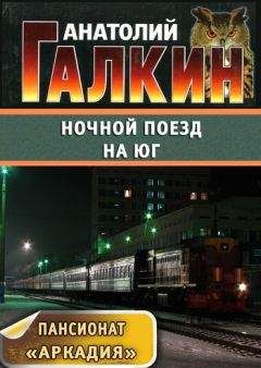 Анатолий Галкин - Замкнутый круг