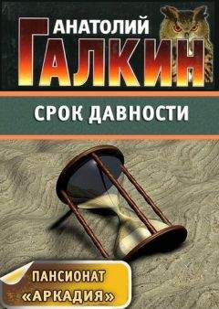 Анатолий Галкин - Срок давности