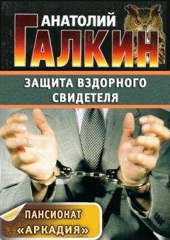 Анатолий Галкин - Замкнутый круг