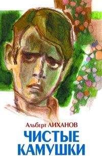 Альберт Лиханов - Собрание сочинений в 4-х томах. Том 1