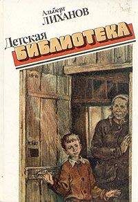 Альберт Лиханов - Собрание сочинений в 4-х томах. Том 3