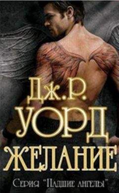 Дж Уорд - Желание