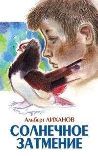 Альберт Лиханов - Детская библиотека