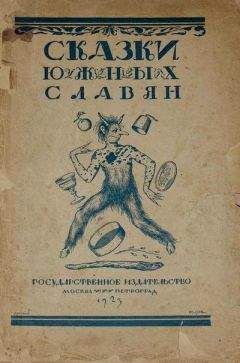 Автор неизвестен - Эпосы, мифы, легенды и сказания - Албанские народные сказки