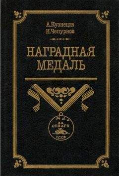 Александр Кузнецов - Наградная медаль. В 2-х томах. Том 2 (1917-1988)