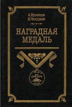 Александр Кузнецов - Наградная медаль. В 2-х томах. Том 1 (1701-1917)