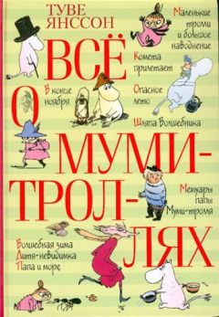 Туве Янссон - Маленькие тролли или большое наводнение