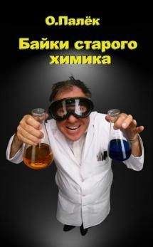 Олег Палько - Байки старого химика