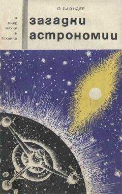 Александр Волков - 100 великих загадок астрономии