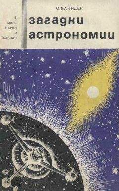 Алим Войцеховский - Загадки Бермудского треугольника и аномальных зон