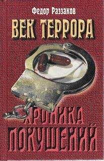 Федор Раззаков - Бандиты времен капитализма