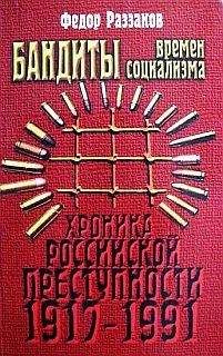 Федор Раззаков - Бандиты времен капитализма