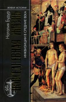 Наталия Басовская - Человек в зеркале истории. Отравители. Безумцы. Короли