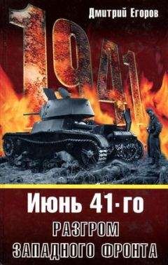 Илья Мощанский - Трагедия Брестской крепости. Антология подвига. 22 июня - 23 июля 1941 года