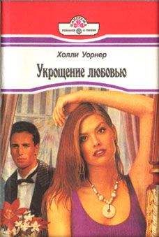 Элейн Гудж - Нет худа без добра