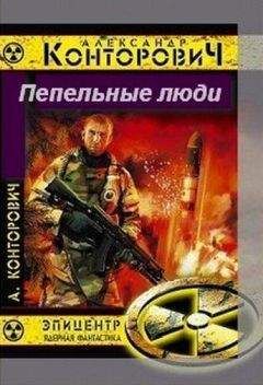 Сергей Чекмаев - Война 2033. Пепел обетованный.